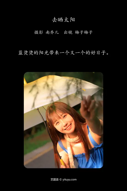 [YITUYU艺图语]2024.08.02 去晒太阳 梅子梅子 - 艺图语